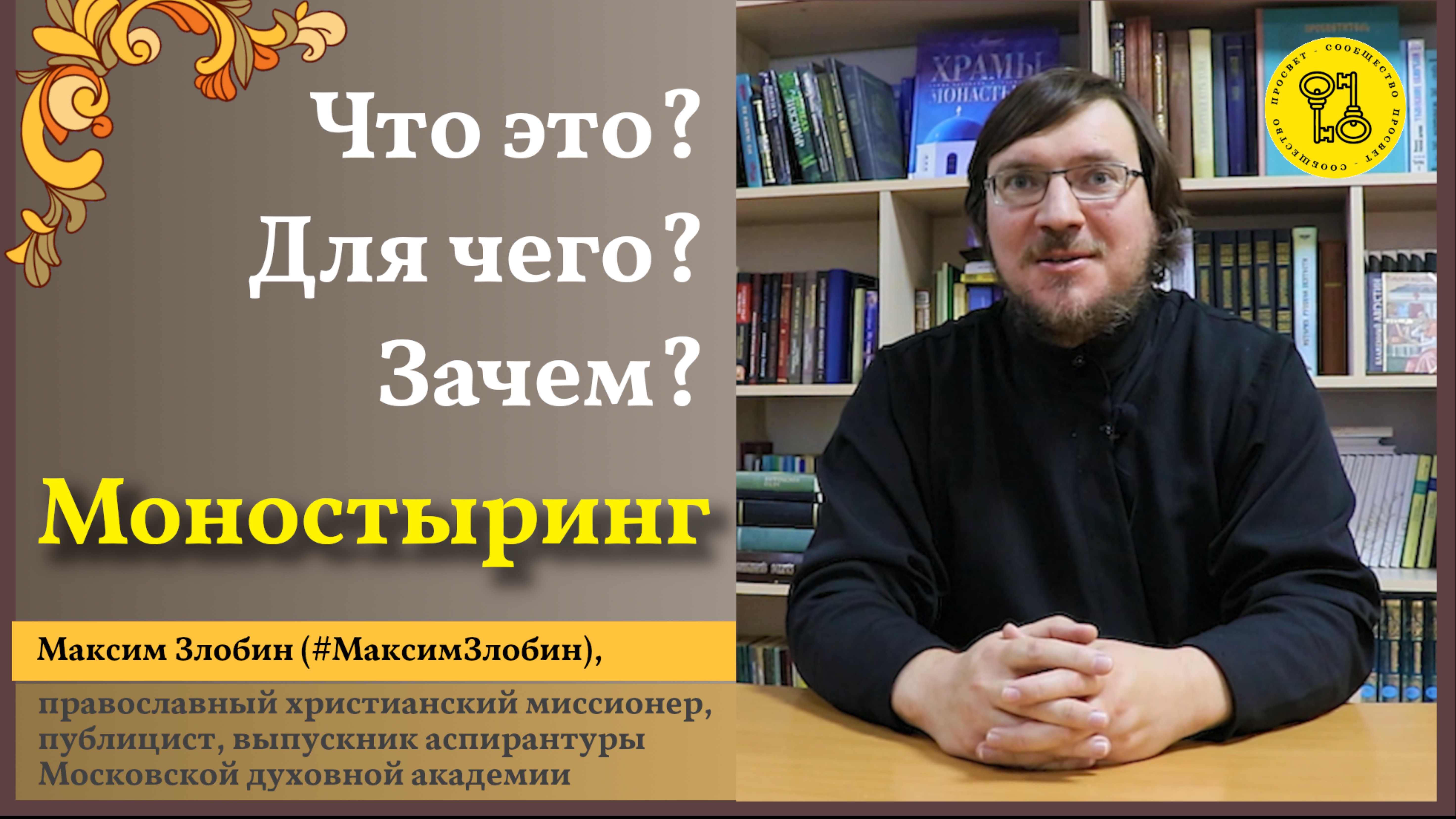 МОНАСТЫРИНГ! Что это, ЗАЧЕМ #МаксимЗлобин
