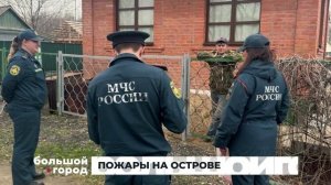 ПОЖАРЫ НА ОСТРОВЕ. Большой город 05/05/2025