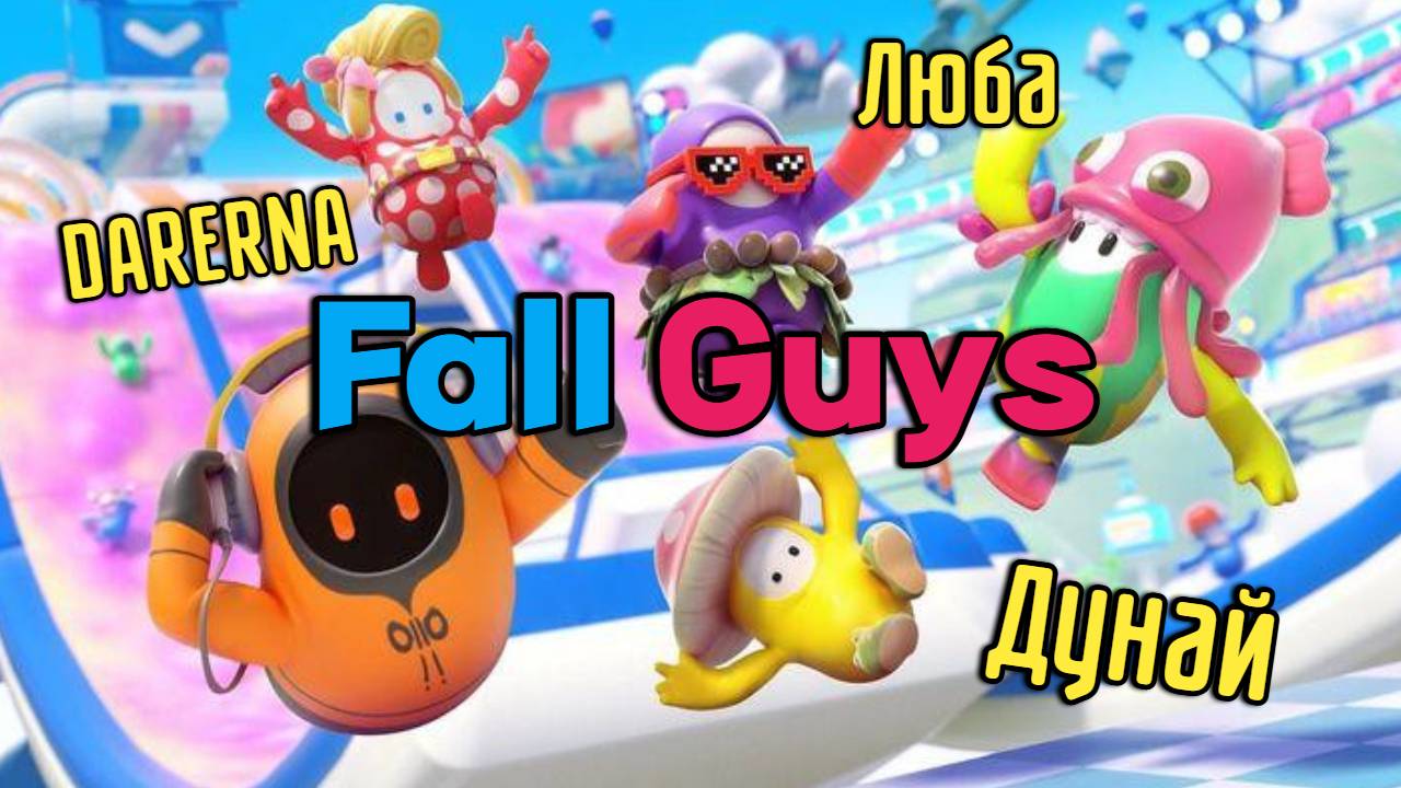 Fall Guys c Любой и Дунаем / Носороги