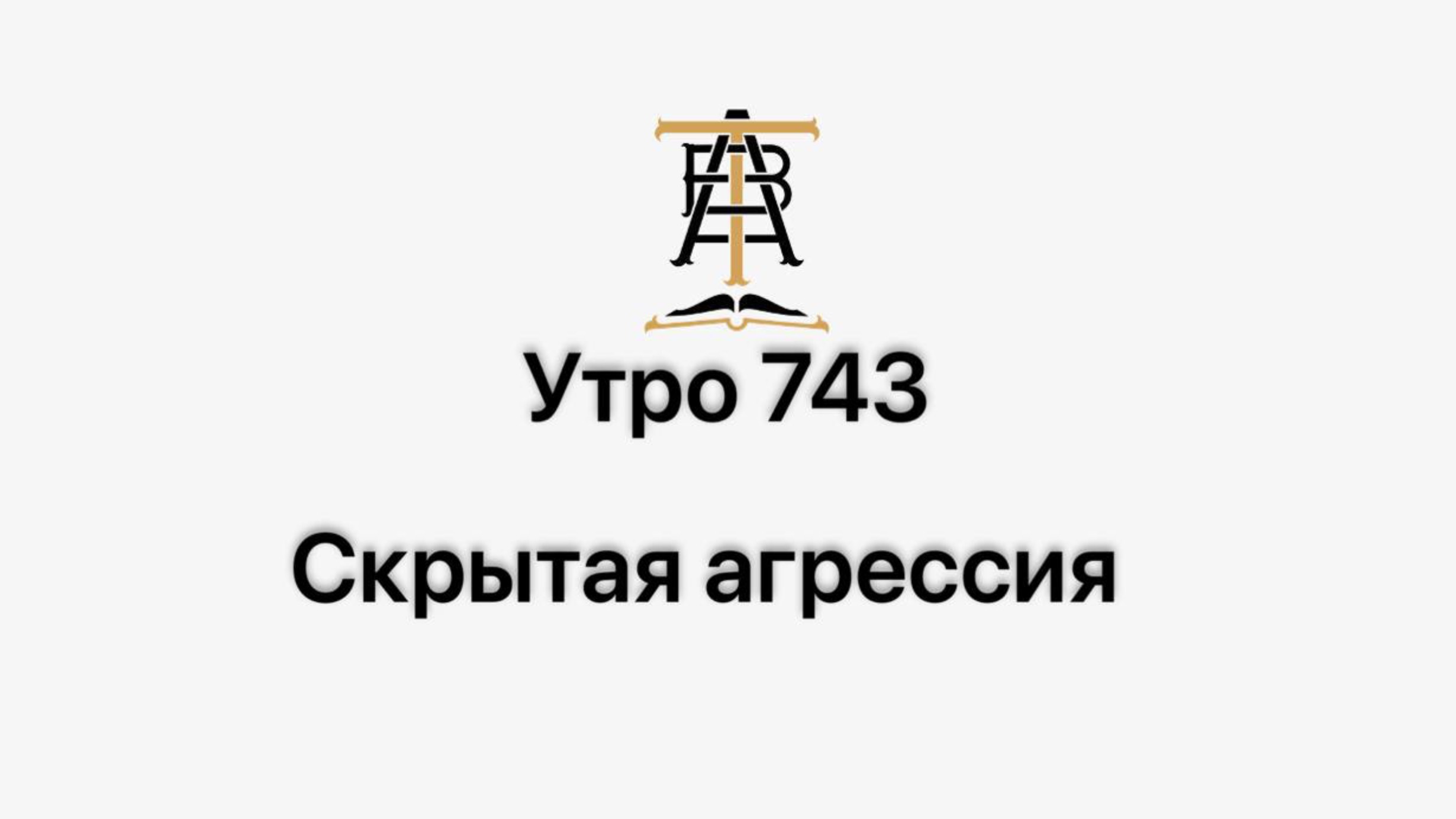 Утро 743 с Андреем Тихоновым. Скрытая агрессия.