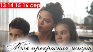Моя прекрасная жизнь 13,14,15,16 серия (турецкий сериал)