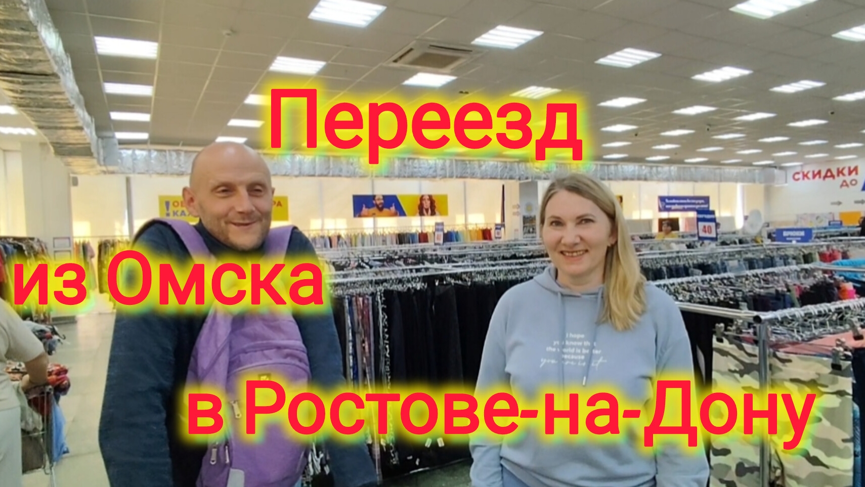 Переезд на ЮГ/Ростов ПАПА😁/Покупки в СЕКОНД-ХЕНД/Переезд из Омска в Ростов, мнение подписчицы/Едим