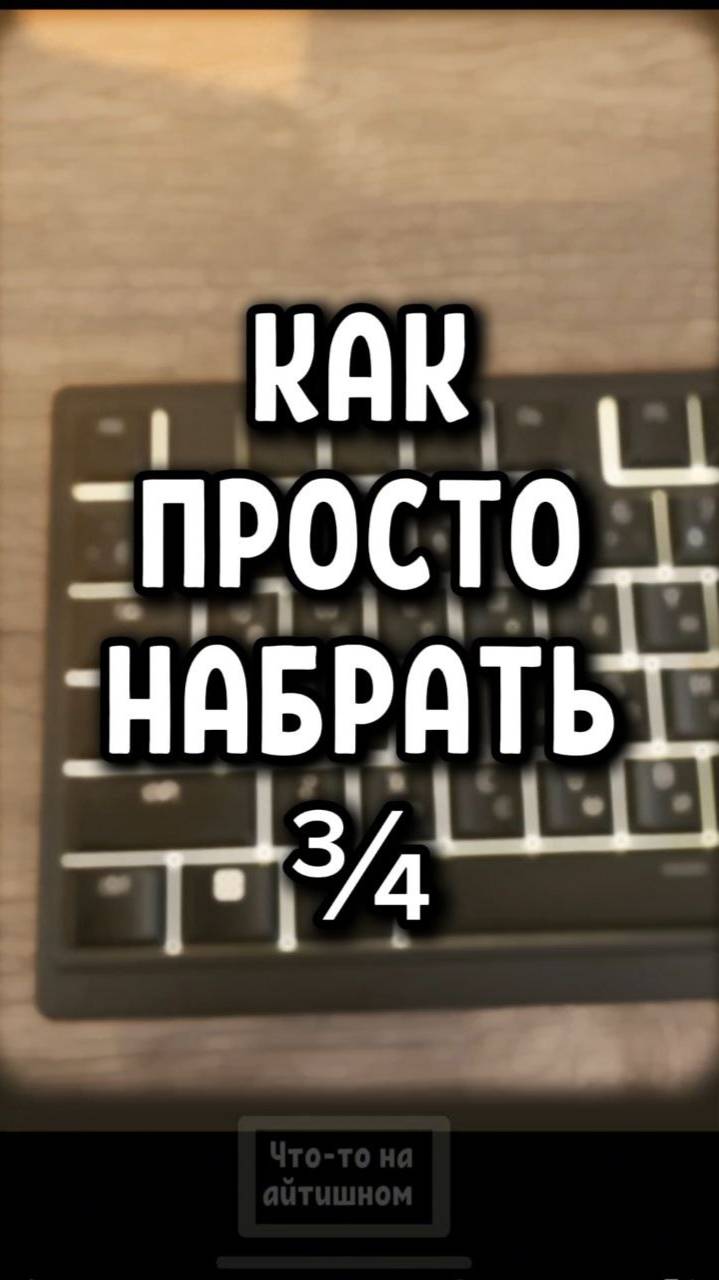 Как просто набрать ¾