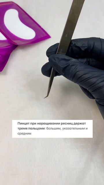Какими пальцами нужно держать пинцет для наращивания ресниц?!