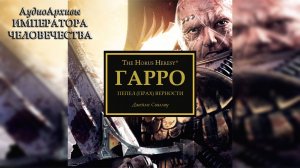 Гарро: Пепел верности - Джеймс Сваллоу | James Swallow - Garro: Ashes of Fealty (2015) by Last Man