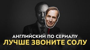 АНГЛИЙСКИЙ ПО СЕРИАЛАМ - ЛУЧШЕ ЗВОНИТЕ СОЛУ (Финальный Суд)