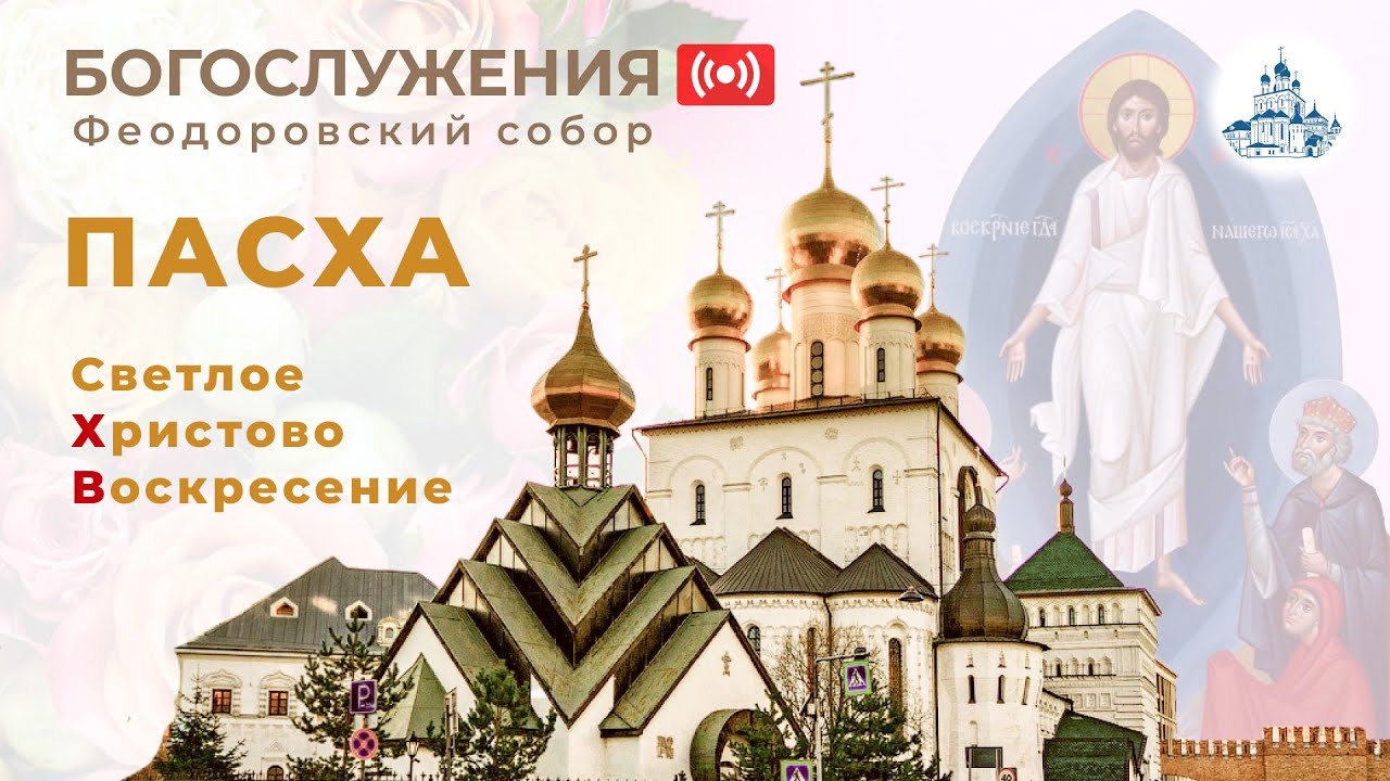 Ночное пасхальное богослужение, 20.04.25 смотреть онлайн