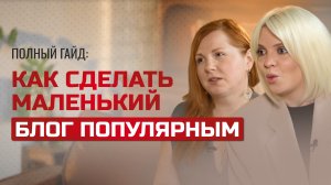 Полный гайд: как сделать маленький блог интересным и набрать подписчиков