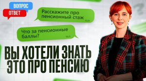 ПЕНСИОННЫЕ БАЛЛЫ и стаж: Что учитывают ПРИ НАЧИСЛЕНИИ ПЕНСИИ, а что нет? Разбор вопросов зрителей