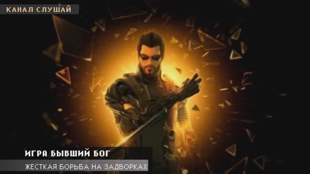 Игра Бывший Бог (Deus Ex) Революция людей - Жесткая борьба на задворках