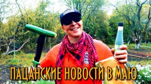 Пацанские новости в маю! (Ленин на свадьбе)
