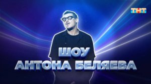 Шоу Антона Беляева | ШОУ ВОЛИ