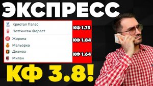 Экспресс на ФУТБОЛ кф 3,8 из 3-х событий. Прогнозы на футбол. Ставки на спорт.