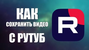 Как сохранить видео с RuTube без приложений