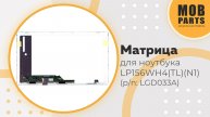 Матрица для ноутбука LP156WH4(TL)(N1) (p/n: LGD033A)