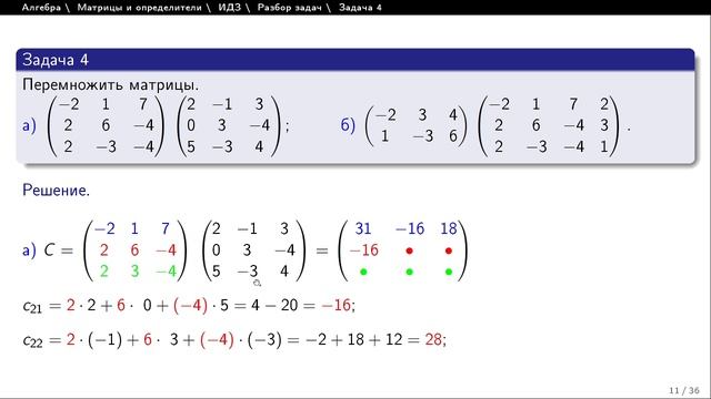 Умножение матриц смотреть онлайн
