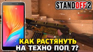 Как растянуть экран в standoff 2 на техно поп 7