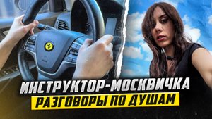 15 ЛЕТ СТРАХА: как москвичка-инструктор помогла мне сесть за руль