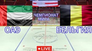 ХОККЕЙ ЧЕМПИОНАТ МИРА.  ОАЭ- БЕЛЬГИЯ.  ПРЯМАЯ ТРАНСЛЯЦИЯ