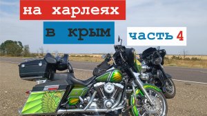 мотопутешествие на харлеях в Крым часть 4