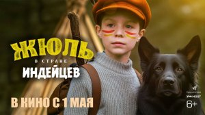 Жюль в стране индейцев - Русский трейлер 2025