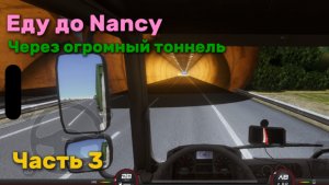 Еду до Nancy через ОГРОМНЫЙ тоннель