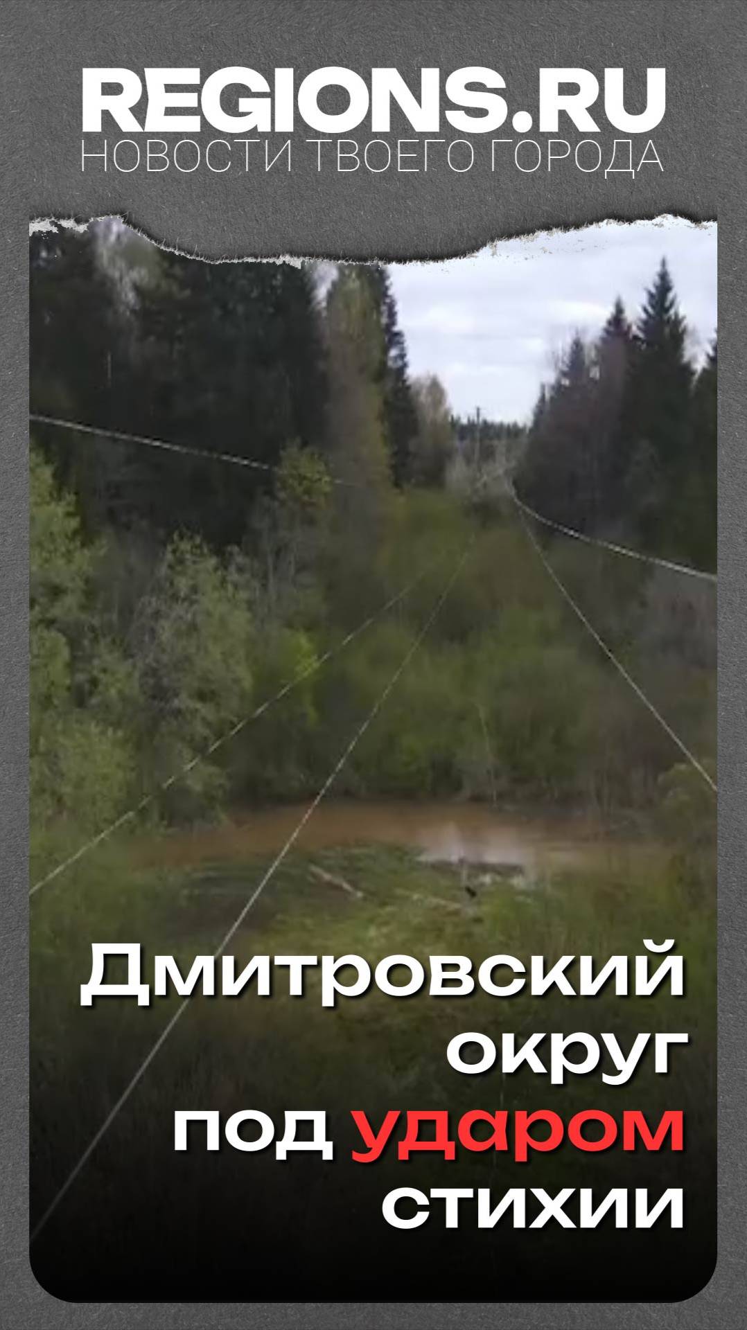 Дмитровский округ под ударом стихии
