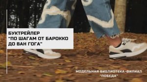 Буктрейлер «По шагам от Барокко до Ван Гога» (12+)