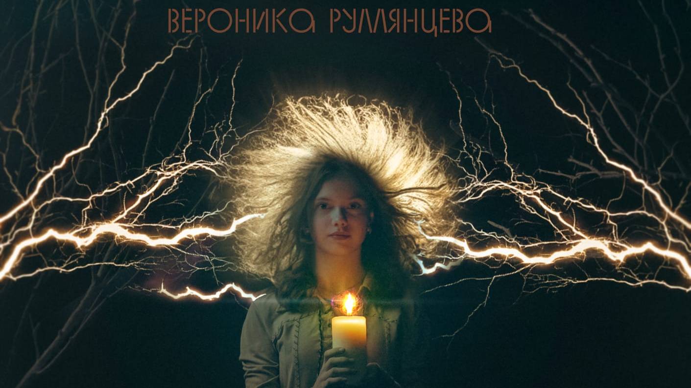 Румянцева Вероника "Электричество жизни" ПРЕМЬЕРА КЛИПА (2025)