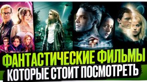 ФАНТАСТИЧЕСКИЕ ФИЛЬМЫ I ИНТЕРЕСНЫЕ ФИЛЬМЫ ДЛЯ ПРОСМОТРА В МАЕ I ФИЛЬМЫ В ЖАНРЕ ФАНТАСТИКА