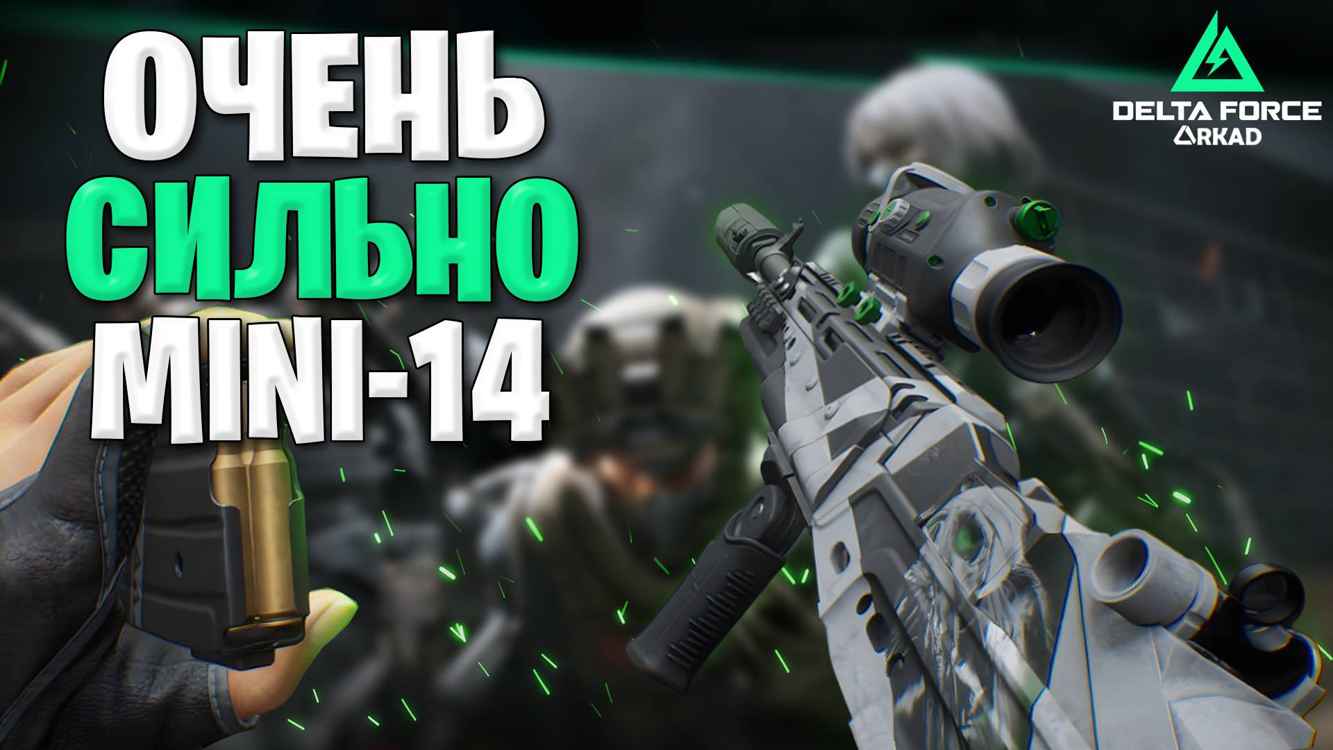 Mini 14 недооценен в delta force | очень сильно мини 14 в дельта форс