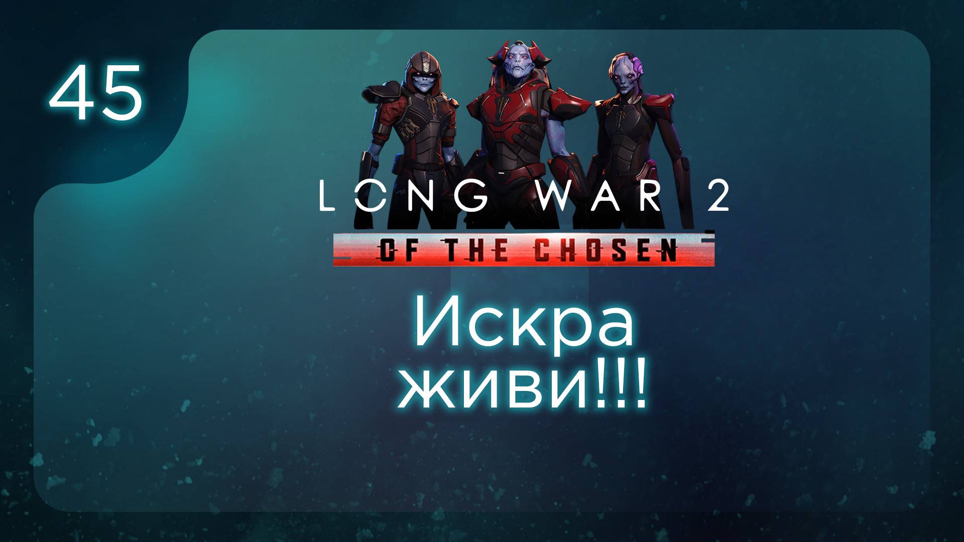 Искра живи!!! | Long War of the Chosen | Эпизод 45 смотреть онлайн