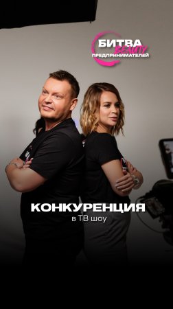 Как выглядит конкуренция в ТВ шоу «Битва Бьюти Предпринимателей»