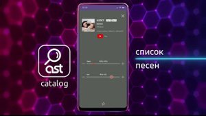 Мобильное приложение AST Catalog