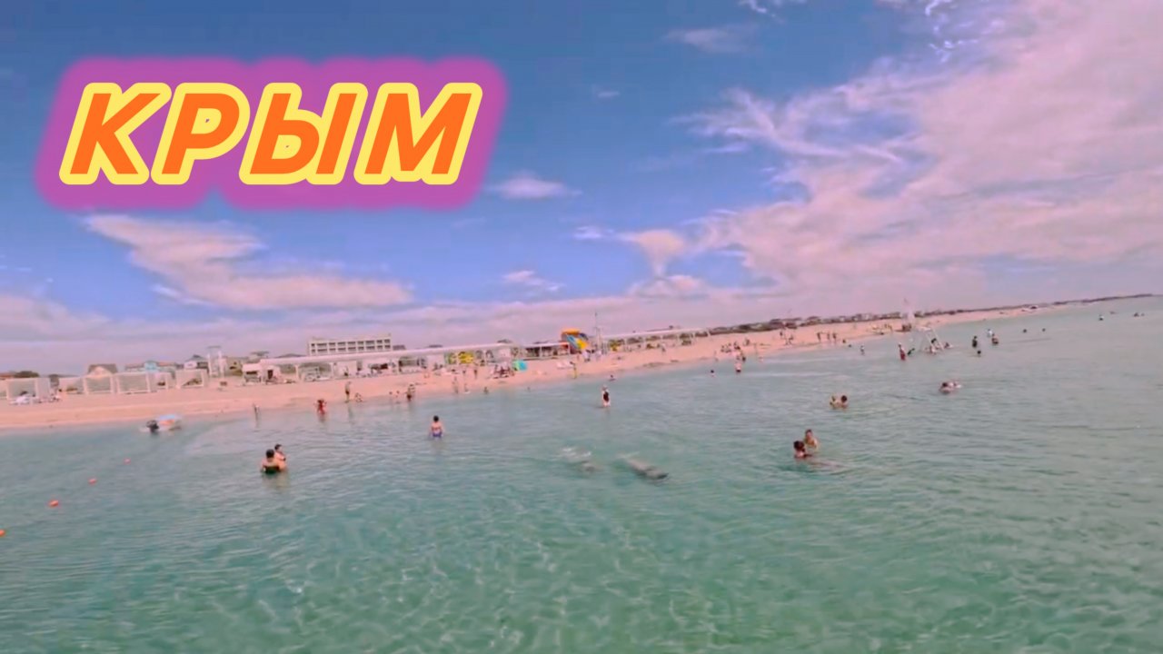 ЧИСТЕЙШЕЕ МОРЕ В КРЫМУ | МИРНЫЙ | КОСА ЮЖНАЯ.