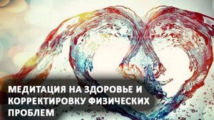 Медитация на корректировку физических проблем, здоровье и красоту. Лаборатория Гипноза.