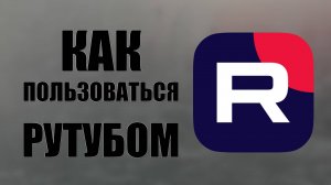Как пользоваться Рутубом как зритель