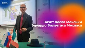 Визит посла Мексики Эдуардо Вильегаса Мехиаса в УрФУ
