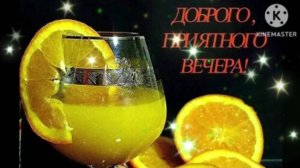 Доброго и приятного вечера