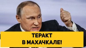 ТЕРАКТ В МАХАЧКАЛЕ!