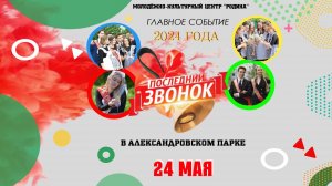 г.Коряжма | Главное событие 2024 года "ПОСЛЕДНИЙ ЗВОНОК" в Александровском парке | 24.05.2024 год