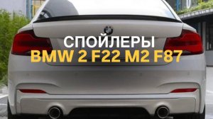 Спойлеры BMW 2 F22 M2 F87