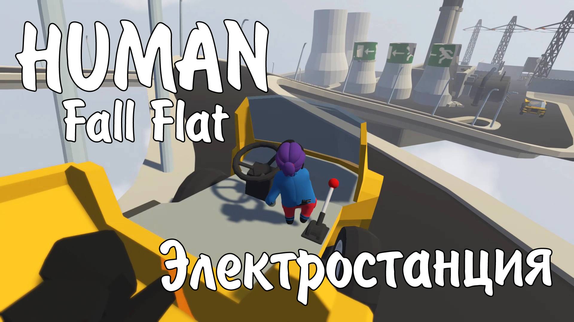 Human: Fall Flat / Электростанция / Полное прохождение