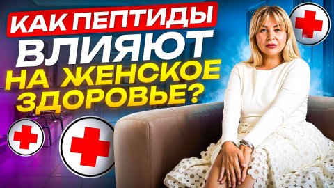 Пептиды и женское здоровье: лечим клетку!