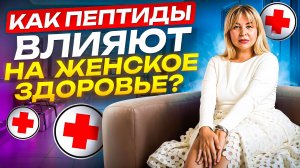 Пептиды и женское здоровье: лечим клетку!