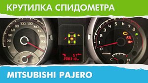 Крутилка подмотка спидометра Мицубиси Паджеро