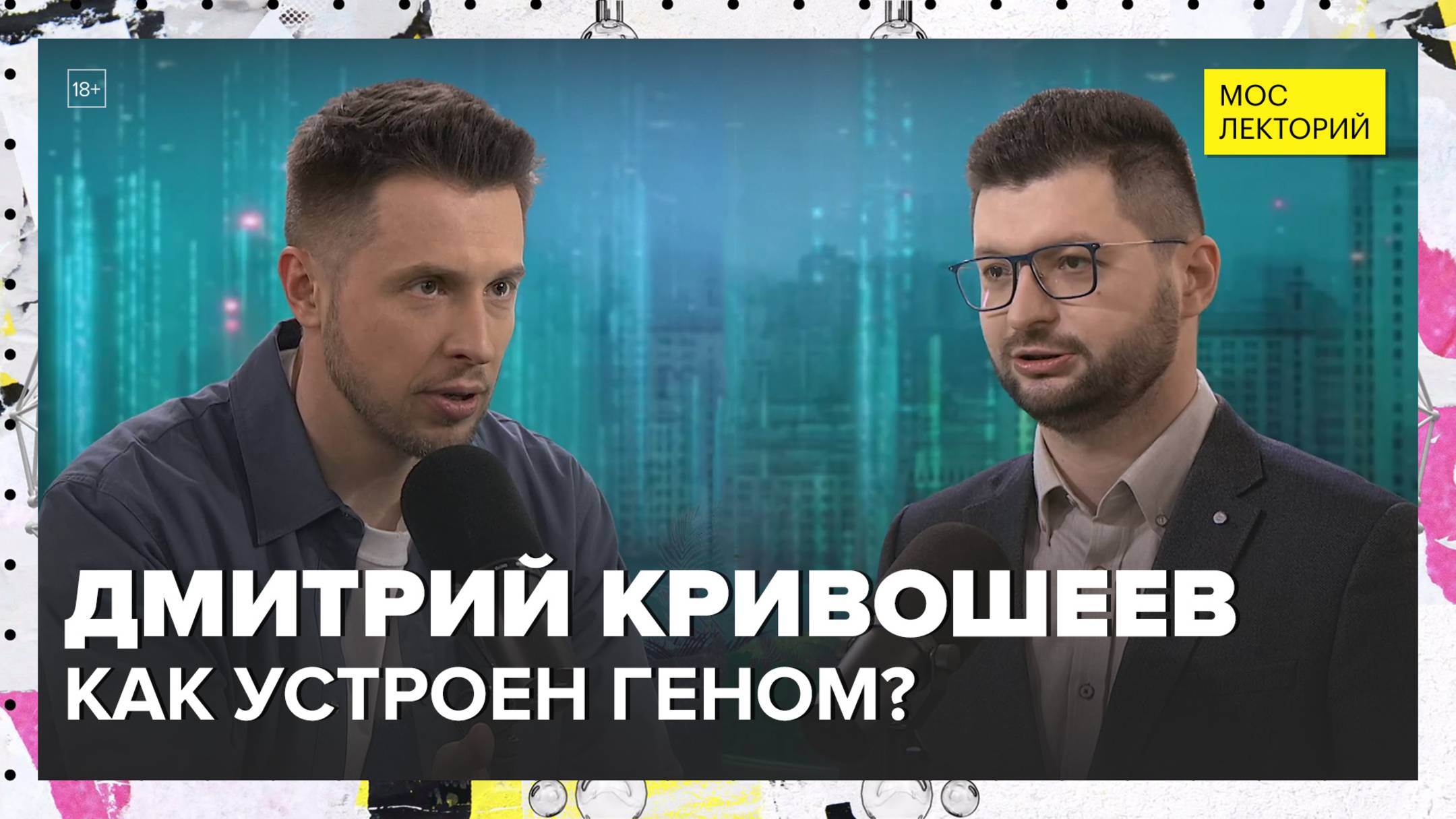 Как устроен геном? | Дмитрий Кривошеев Лекция 2025 | Мослекторий