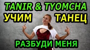 Уроки танцев. Учим танец №128. TANIR, TYOMCHA - РАЗБУДИ МЕНЯ