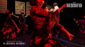 Ролик _Ах, водевиль, водевиль!