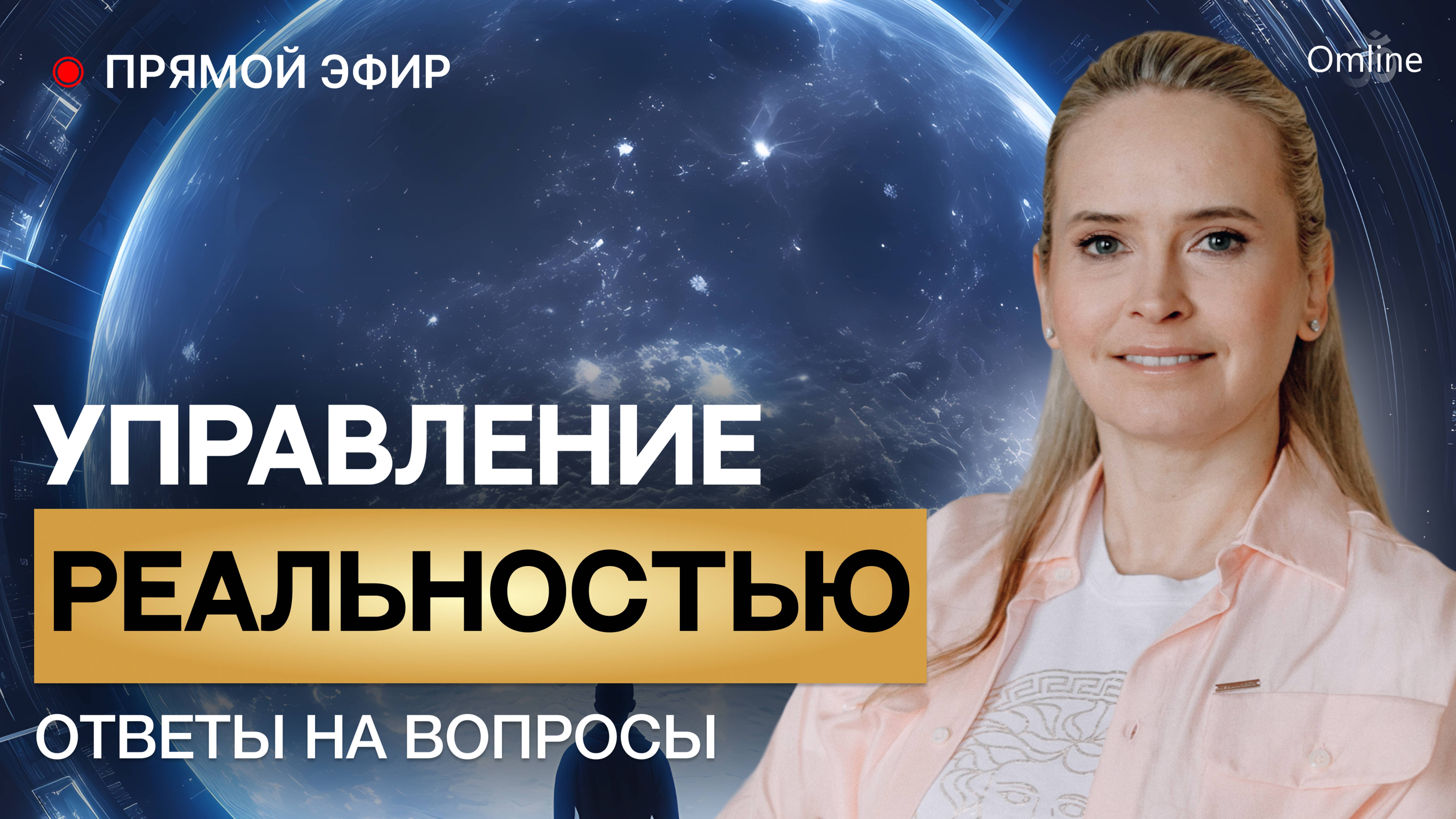 "Управление реальностью". Ответы на вопросы